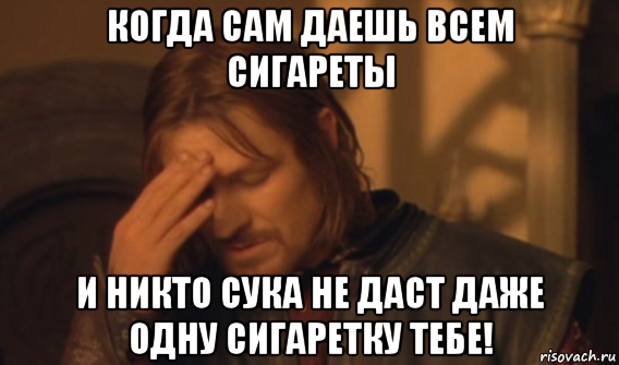 когда сам даешь всем сигареты и никто сука не даст даже одну сигаретку тебе!, Мем Закрывает лицо