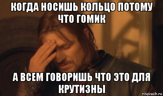 когда носишь кольцо потому что гомик а всем говоришь что это для крутизны, Мем Закрывает лицо