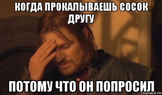 когда прокалываешь сосок другу потому что он попросил, Мем Закрывает лицо