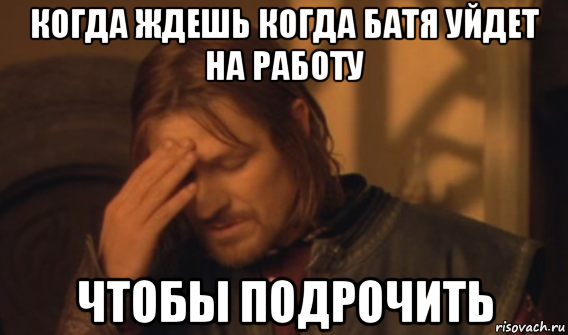 когда ждешь когда батя уйдет на работу чтобы подрочить, Мем Закрывает лицо