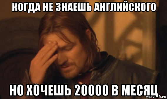 когда не знаешь английского но хочешь 20000 в месяц, Мем Закрывает лицо