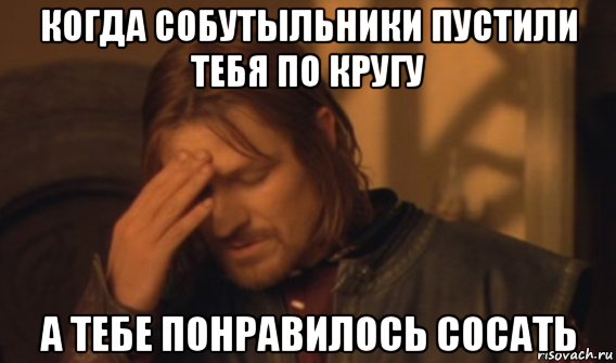 когда собутыльники пустили тебя по кругу а тебе понравилось сосать, Мем Закрывает лицо