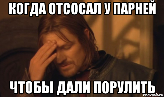 когда отсосал у парней чтобы дали порулить, Мем Закрывает лицо