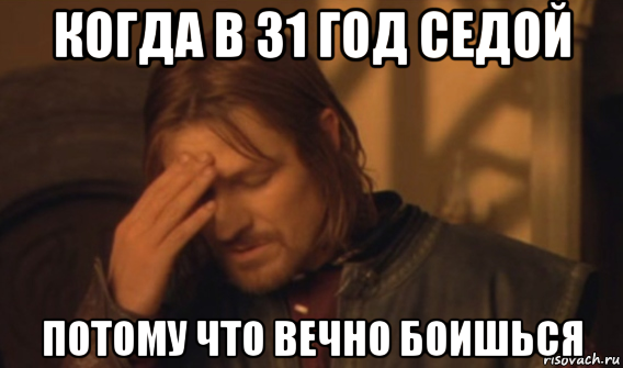 когда в 31 год седой потому что вечно боишься, Мем Закрывает лицо