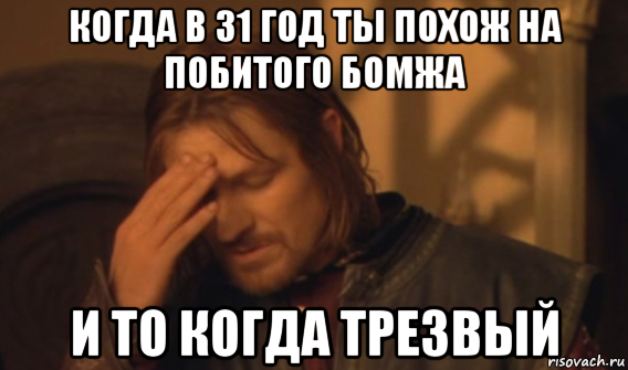 когда в 31 год ты похож на побитого бомжа и то когда трезвый, Мем Закрывает лицо