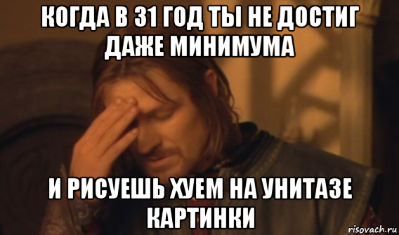 когда в 31 год ты не достиг даже минимума и рисуешь хуем на унитазе картинки, Мем Закрывает лицо