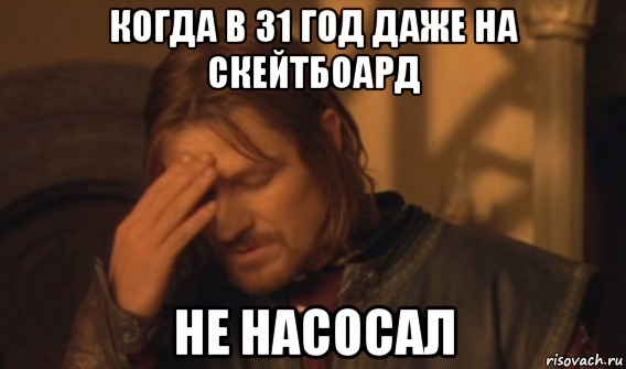 когда в 31 год даже на скейтбоард не насосал, Мем Закрывает лицо