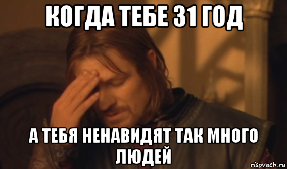 когда тебе 31 год а тебя ненавидят так много людей, Мем Закрывает лицо