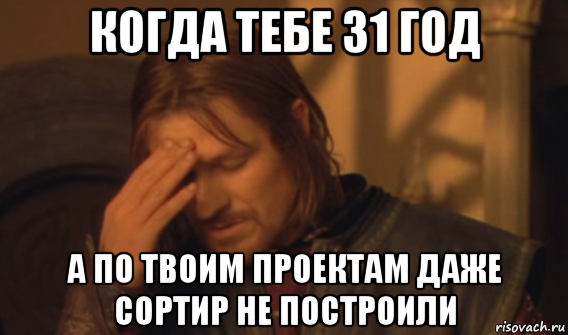 когда тебе 31 год а по твоим проектам даже сортир не построили, Мем Закрывает лицо