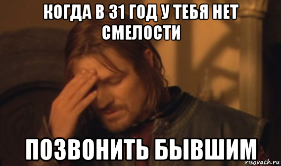 когда в 31 год у тебя нет смелости позвонить бывшим, Мем Закрывает лицо