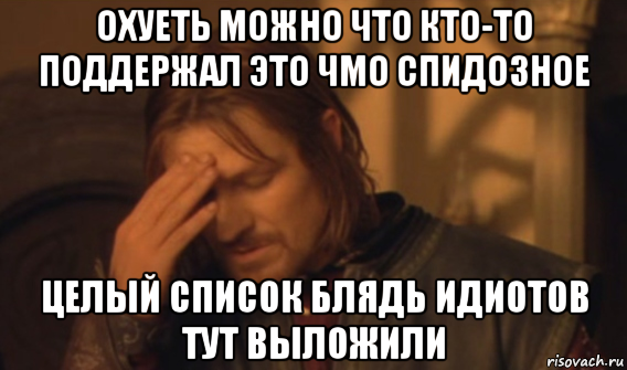 охуеть можно что кто-то поддержал это чмо спидозное целый список блядь идиотов тут выложили, Мем Закрывает лицо