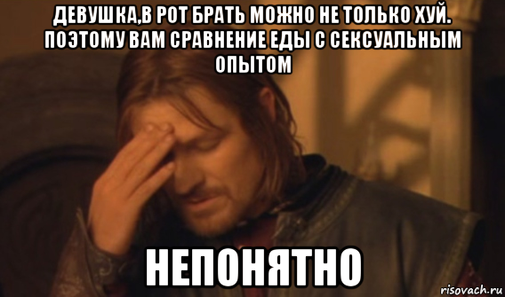 девушка,в рот брать можно не только хуй. поэтому вам сравнение еды с сексуальным опытом непонятно, Мем Закрывает лицо