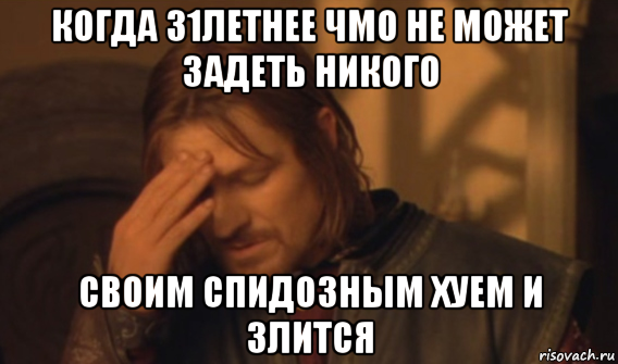 когда 31летнее чмо не может задеть никого своим спидозным хуем и злится, Мем Закрывает лицо