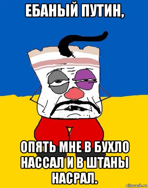 ебаный путин, опять мне в бухло нассал и в штаны насрал., Мем Западенец - тухлое сало