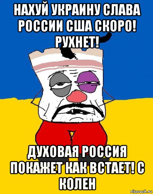 нахуй украину слава россии сша скоро! рухнет! духовая россия покажет как встает! с колен, Мем Западенец - тухлое сало