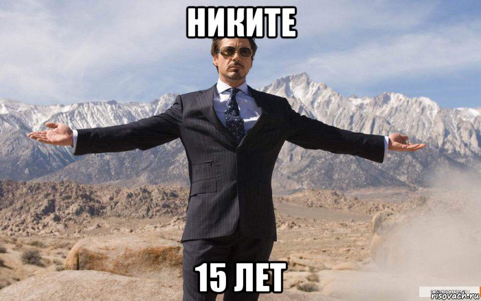 никите 15 лет