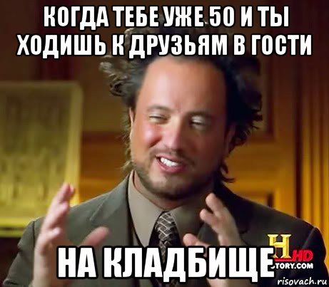 когда тебе уже 50 и ты ходишь к друзьям в гости на кладбище