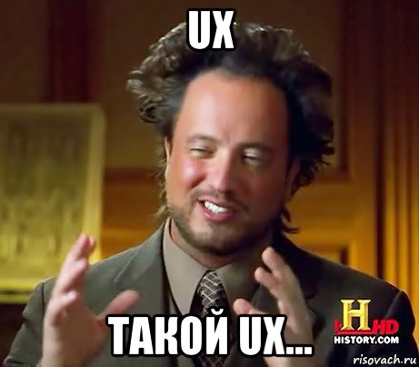 ux такой ux...