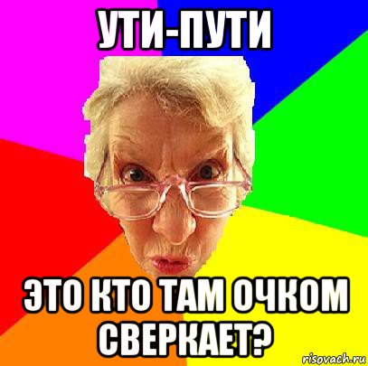 ути-пути это кто там очком сверкает?