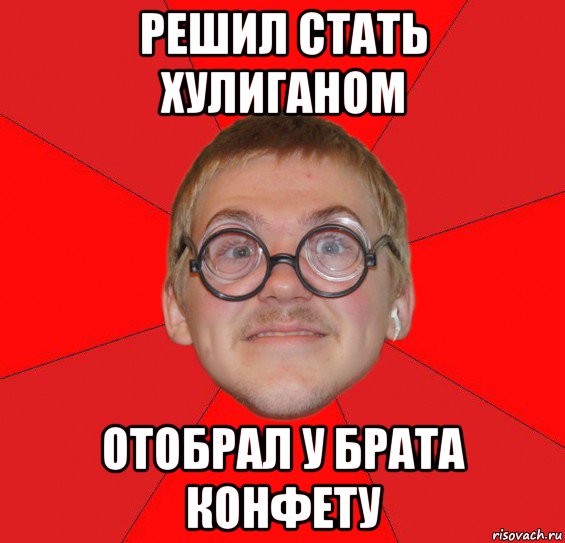 решил стать хулиганом отобрал у брата конфету, Мем Злой Типичный Ботан