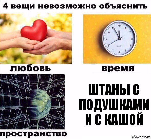 Штаны с подушками и с кашой