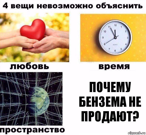 почему Бензема не продают?, Комикс  4 вещи невозможно объяснить