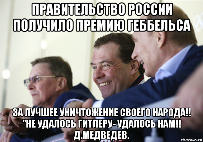 правительство россии получило премию геббельса за лучшее уничтожение своего народа!! "не удалось гитлеру- удалось нам!! д.медведев., Мем  Смеющиеся Путин и Медведев