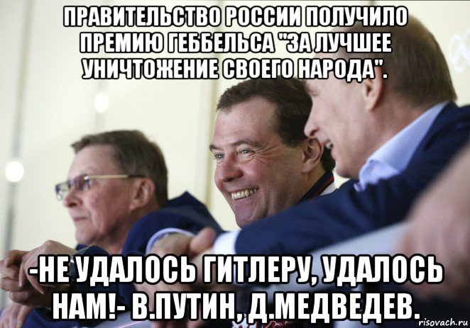 правительство россии получило премию геббельса "за лучшее уничтожение своего народа". -не удалось гитлеру, удалось нам!- в.путин, д.медведев., Мем  Смеющиеся Путин и Медведев