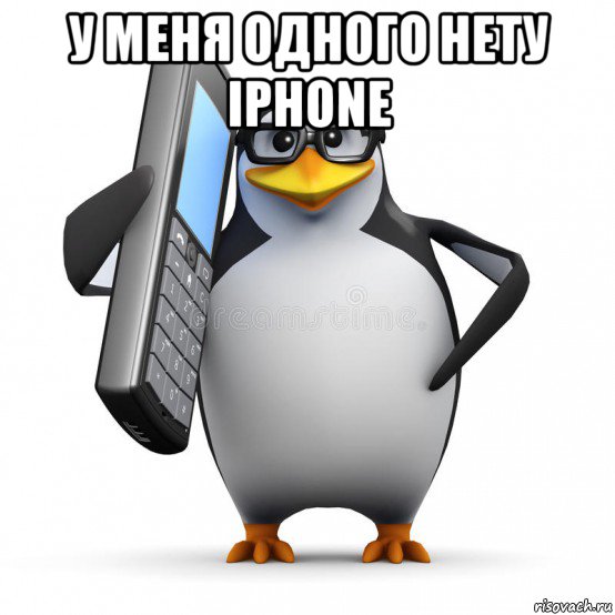 у меня одного нету iphone 