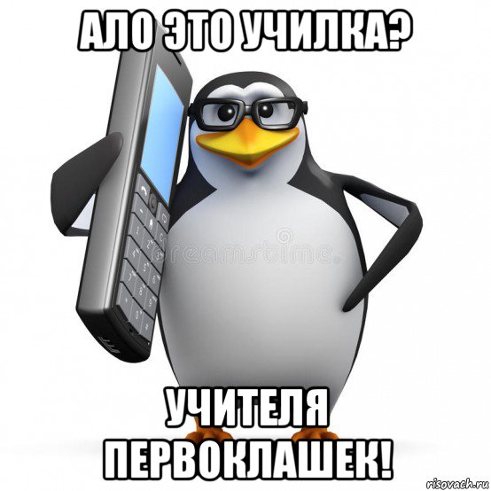 ало это училка? учителя первоклашек!, Мем  88005553535