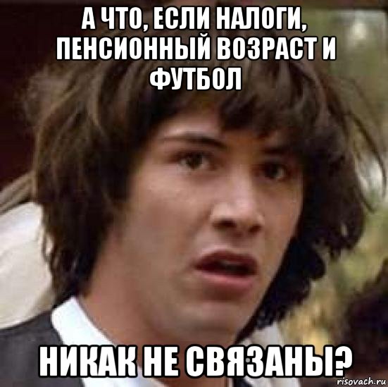 а что, если налоги, пенсионный возраст и футбол никак не связаны?