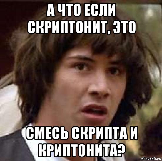 а что если скриптонит, это смесь скрипта и криптонита?, Мем А что если (Киану Ривз)