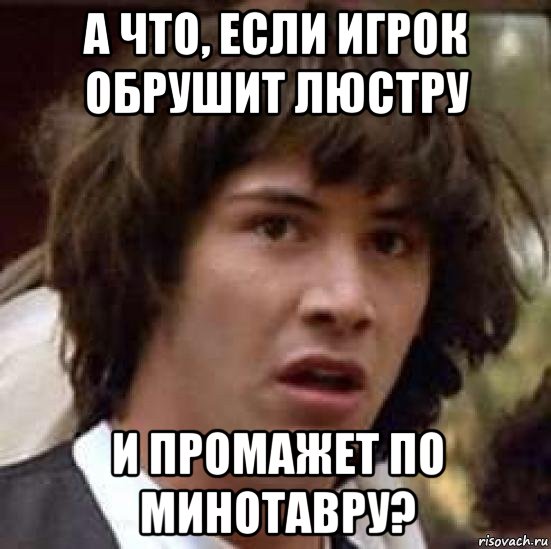 а что, если игрок обрушит люстру и промажет по минотавру?, Мем А что если (Киану Ривз)