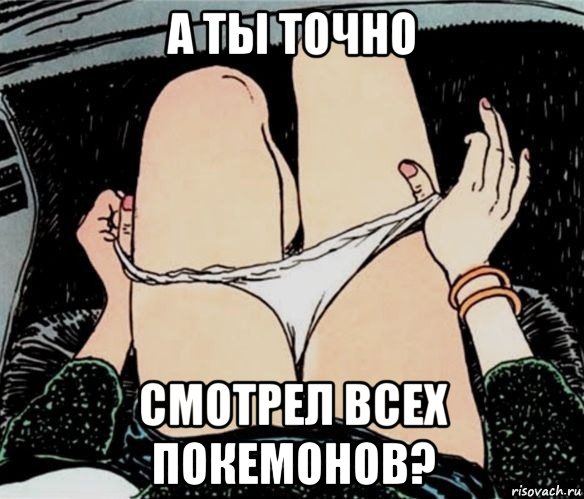 а ты точно смотрел всех покемонов?, Мем А ты точно