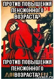 против повышения пенсионного возраста? против повышения пенсионного возраста?, Мем А ты записался добровольцем