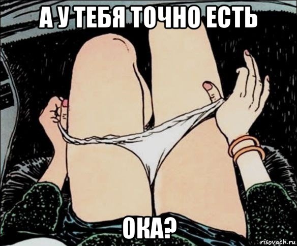 а у тебя точно есть ока?, Мем А у тебя точно есть