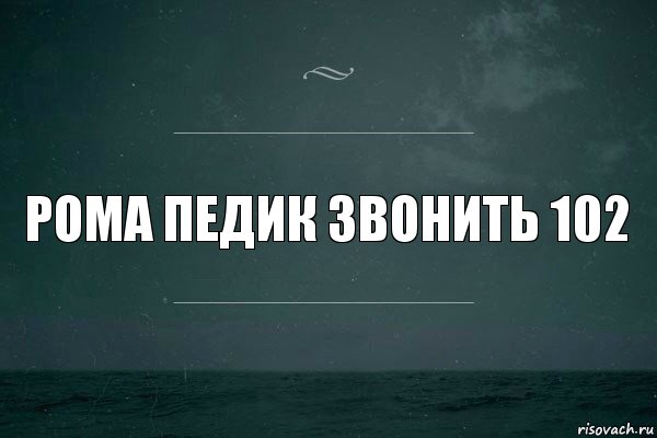 Рома педик звонить 102, Комикс   игра слов море