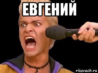 евгений , Мем Адвокат