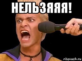 нельзяяя! , Мем Адвокат