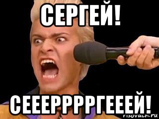 сергей! сееерррргееей!, Мем Адвокат