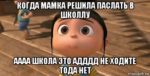 когда мамка решила паслать в школлу аааа школа это адддд не ходите тода нет, Мем    Агнес Грю