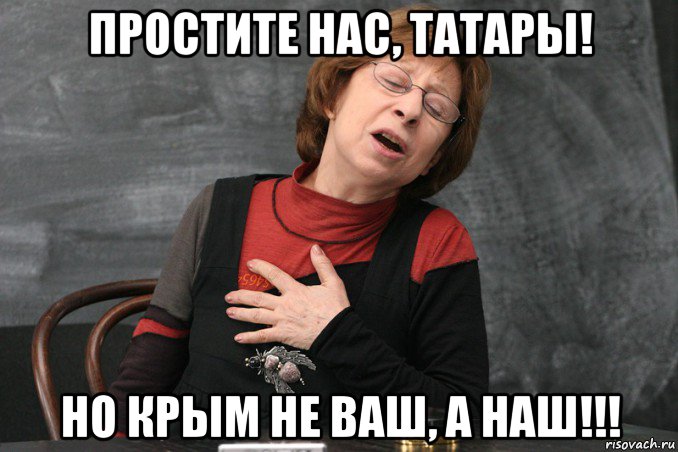 простите нас, татары! но крым не ваш, а наш!!!, Мем Ахеджакова
