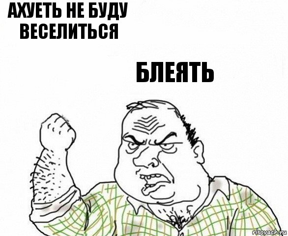 Ахуеть не буду веселиться Блеять