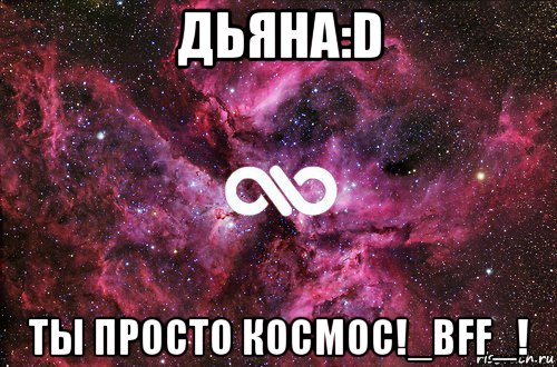 дьяна:d ты просто космос!_bff_!, Мем офигенно