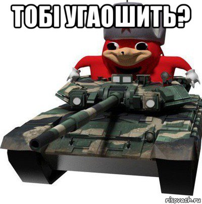 тобi угаошить? 