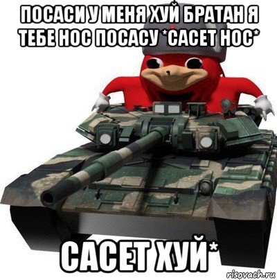 посаси у меня хуй братан я тебе нос посасу *сасет нос* сасет хуй*