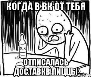 когда в вк от тебя отписалась доставкв пиццы, Мем Алкоголик-кадр