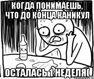 когда понимаешь, что до конца каникул осталась 1 неделя(, Мем Алкоголик-кадр