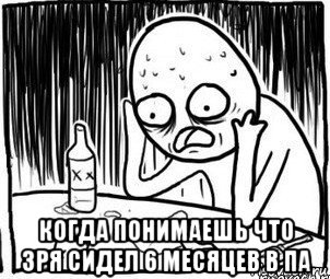  когда понимаешь что зря сидел 6 месяцев в па, Мем Алкоголик-кадр