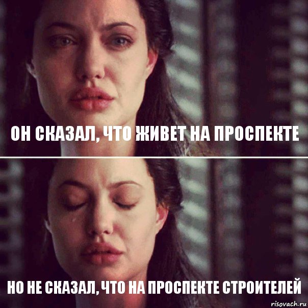 он сказал, что живет на проспекте но не сказал, что на проспекте строителей, Комикс Анджелина Джоли плачет